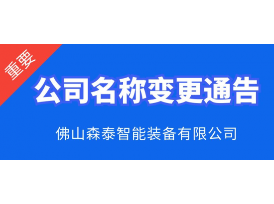 佛山b体育官方app下载公司名称变更通知