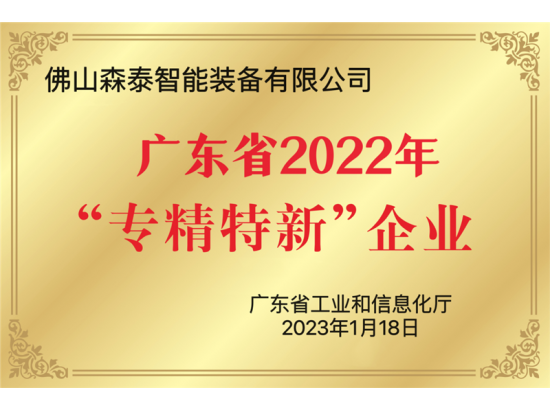 b体育官方app下载智能装备:被认定为2022年广东省专精特新中小企业