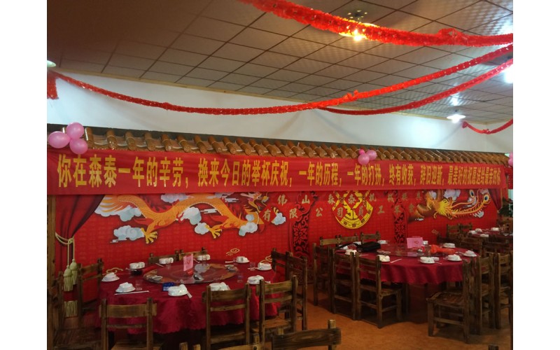 公司2016年企业年会