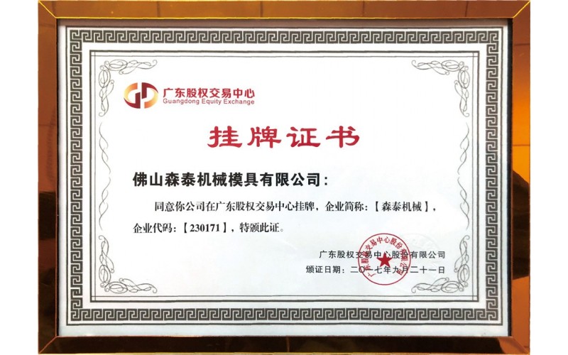 挂牌证书